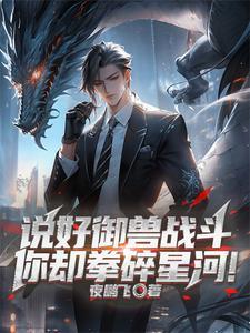 御兽榜单现世我御兽之了