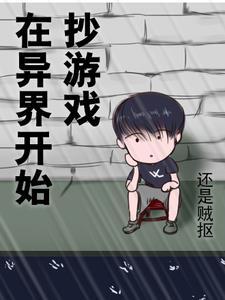 在异界开发游戏的