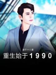 重生始于1999