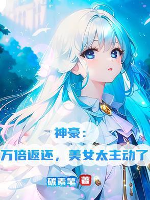 神豪.失败万倍补偿