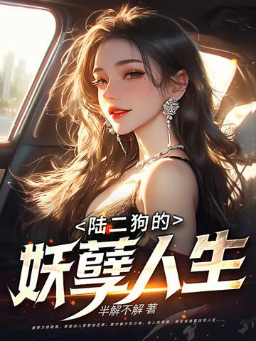 二狗的妖孽人生百科