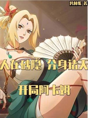 人在砂隐村开局木叶崩坏计划