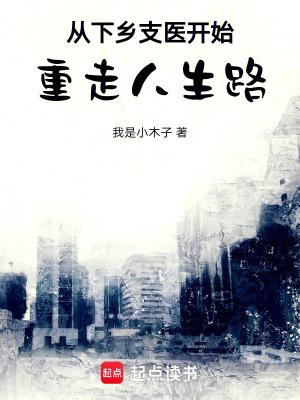 从下乡支医开始重走人生路TXT免费