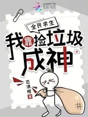 我靠捡垃圾发家