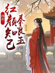 网游之畅游红颜