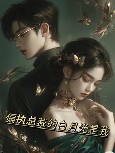 偏执狂的白月光