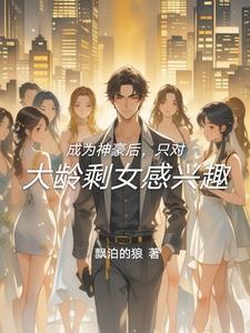 成为神豪后的日常生活