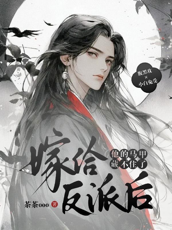 嫁给反派(穿书)