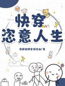 已完结快穿文推荐