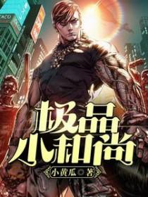 小和尚看五尾