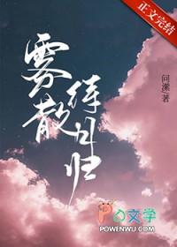 雾散待月归(大院先婚后爱) 问潆