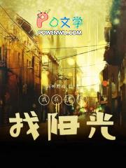 我在寻找光明