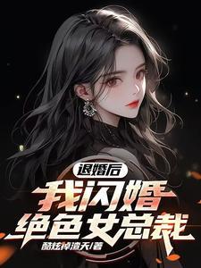 退婚后她后悔了