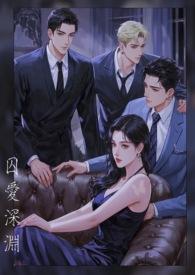 【囚爱】1-12