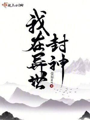 我在异世封神全本TXT