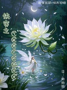 快穿之气运争夺计划免费