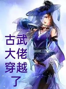带着古武穿越的