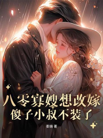 重生八零寡妇喜当妈晋江