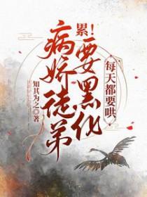 病娇徒弟总想掰弯我