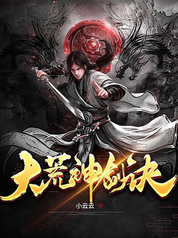 大荒神记简介