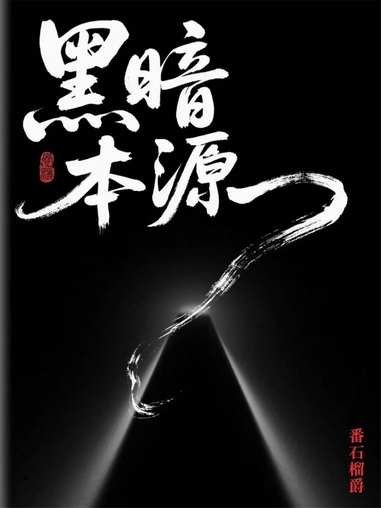 黑暗本丸?挨下须佐试试!