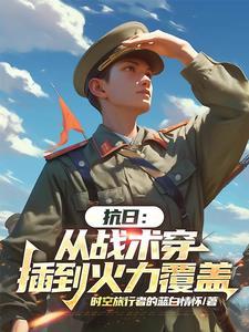 从抗战到现在