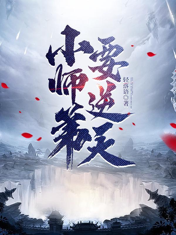 小师弟今天修炼了吗