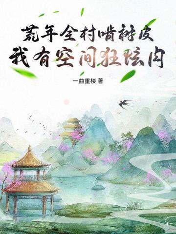 穿越荒年有空间