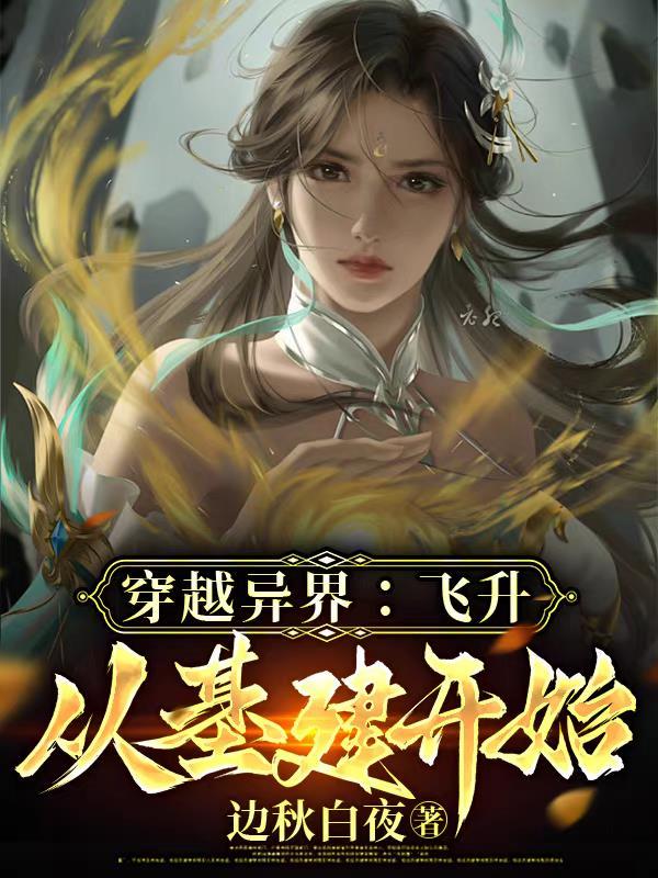 飞升在异界