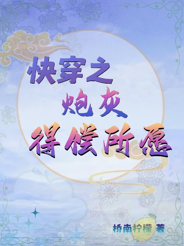 快穿之炮灰