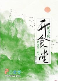在书院开食堂名流千古了 作者厄月 ...