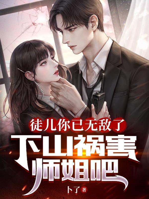 徒儿你就饶了为师伐下拉式漫画