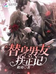 替身男后免费全文