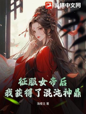 开局俘获了女帝