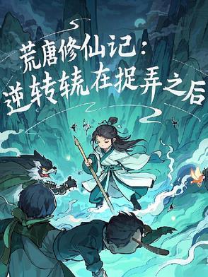 荒唐又名