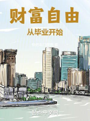 财富自由从毕业开始 24k