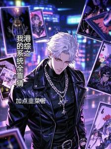 综港我的系统能加点