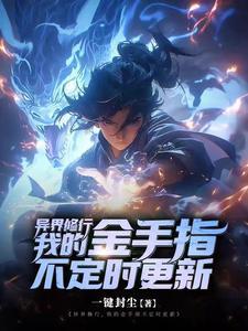 异界修行录