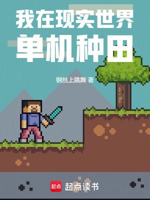 我在现实世界玩生存游戏