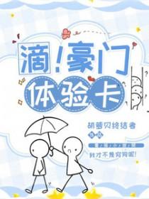 现代豪门是怎样的体验