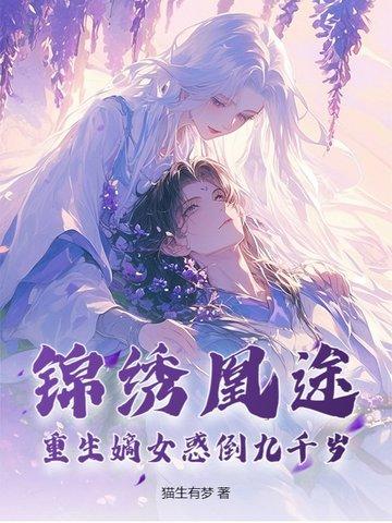 锦绣凰图重生侯府嫡女全文免费阅读