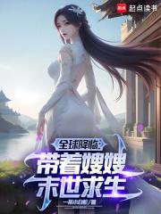 冰封末世我打造完美领地免费观看