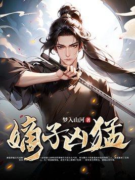 嫡子很毒笔趣阁