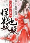 妖孽难当