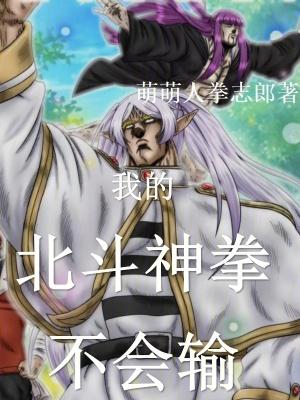北斗神拳里的福利