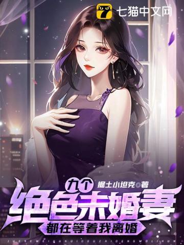 玄幻九个未婚妻