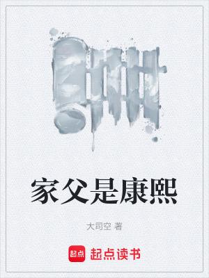 古代康熙的父亲