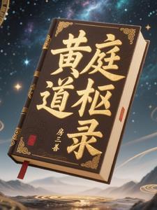 黄庭道主全文阅读