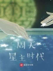 周天星斗18