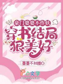 豪门婆婆电视剧